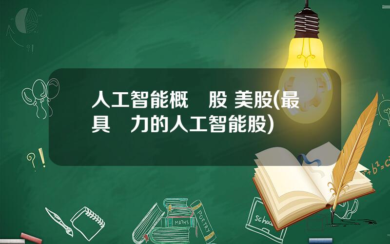 人工智能概唸股 美股(最具潛力的人工智能股)